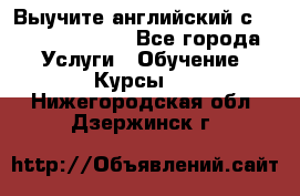 Выучите английский с Puzzle English - Все города Услуги » Обучение. Курсы   . Нижегородская обл.,Дзержинск г.